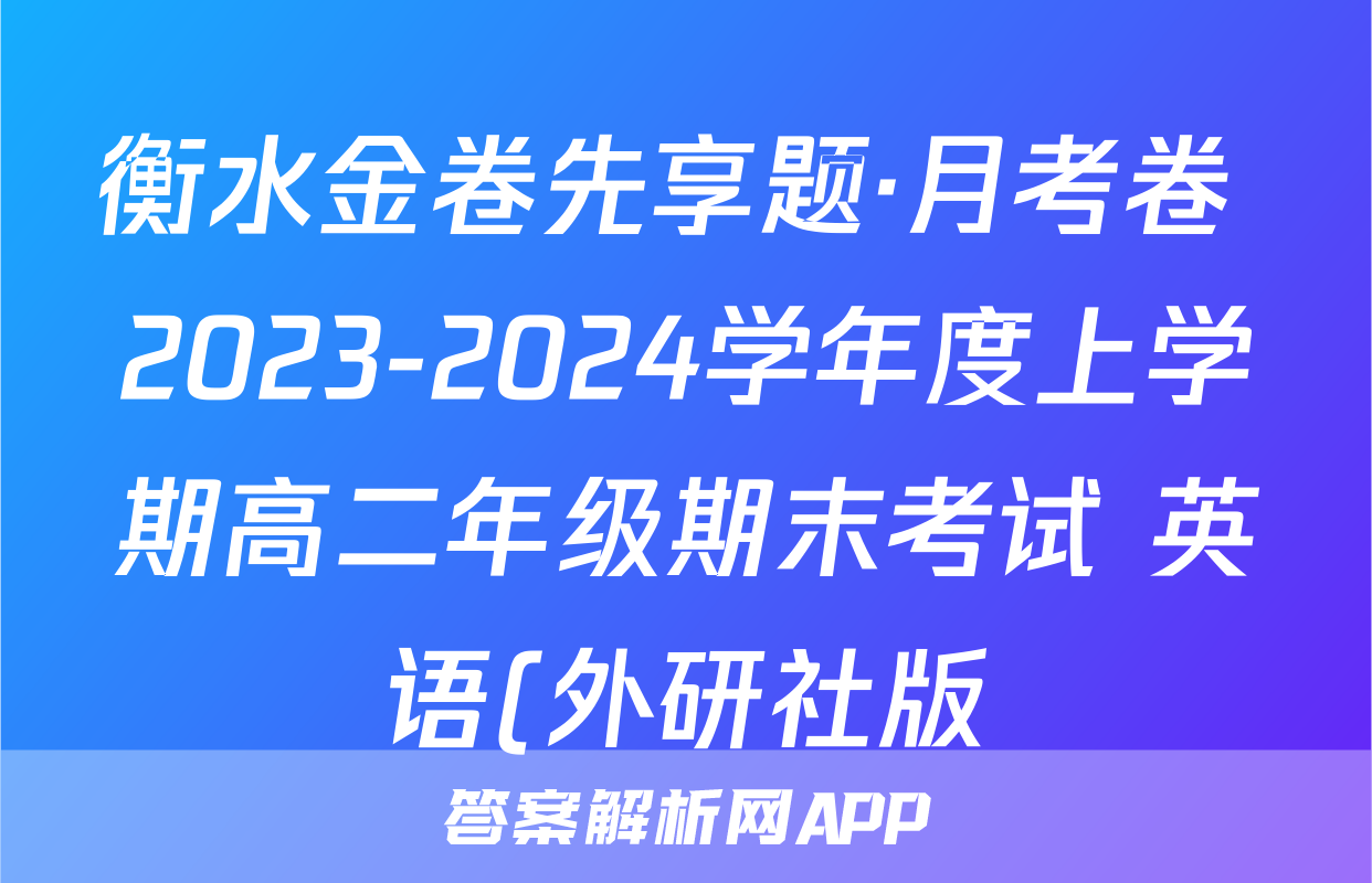 衡水金卷先享题·月考卷 2023-2024学年度上学期高二年级期末考试 英语(外研社版)试题